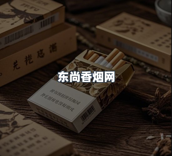 关于东尚香烟网